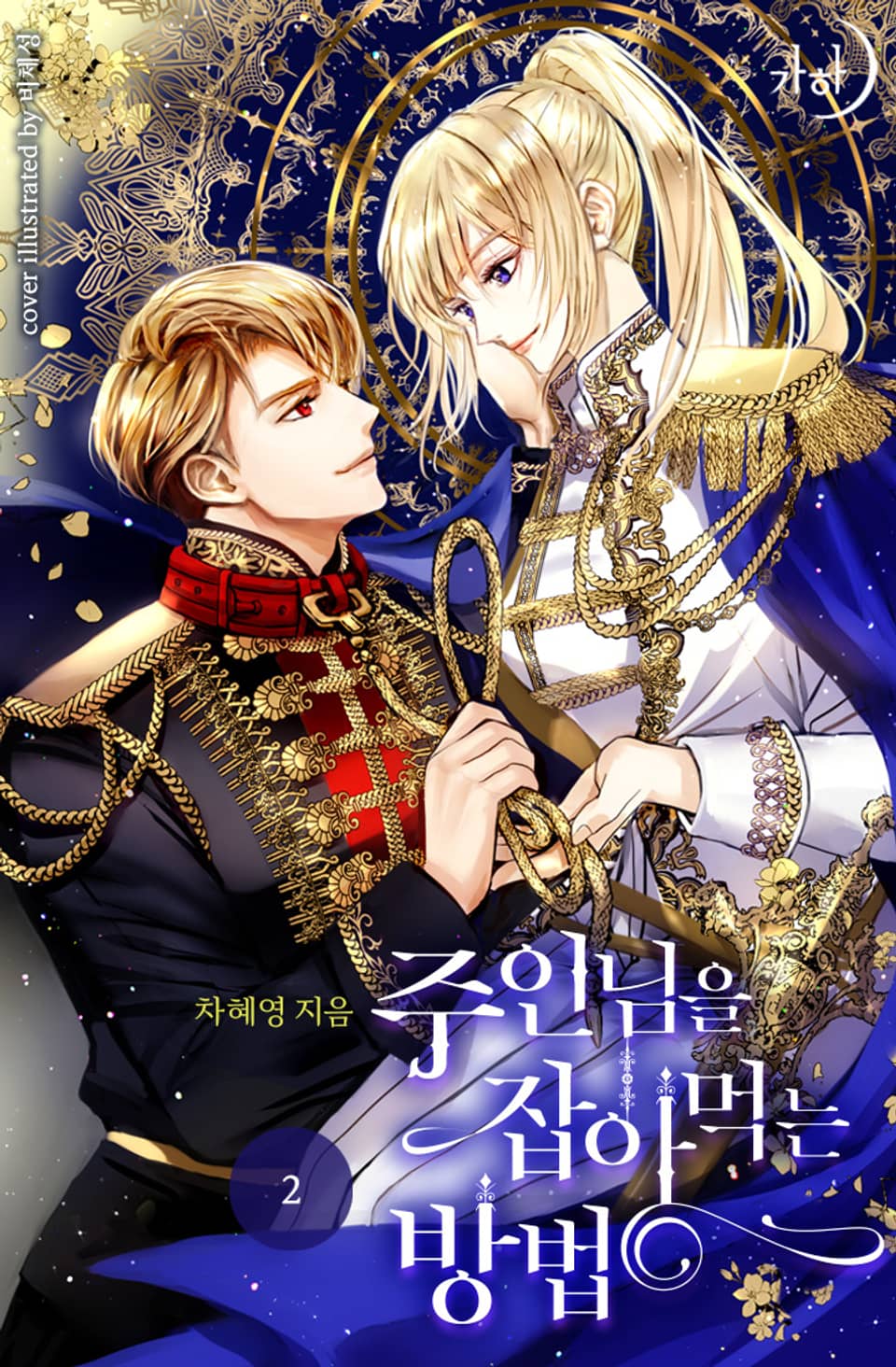 주인님을 잡아먹는 방법 2권