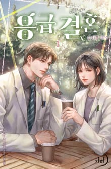 응급 결혼