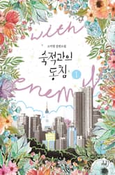 숙적과의 동침 표지 이미지