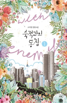 숙적과의 동침