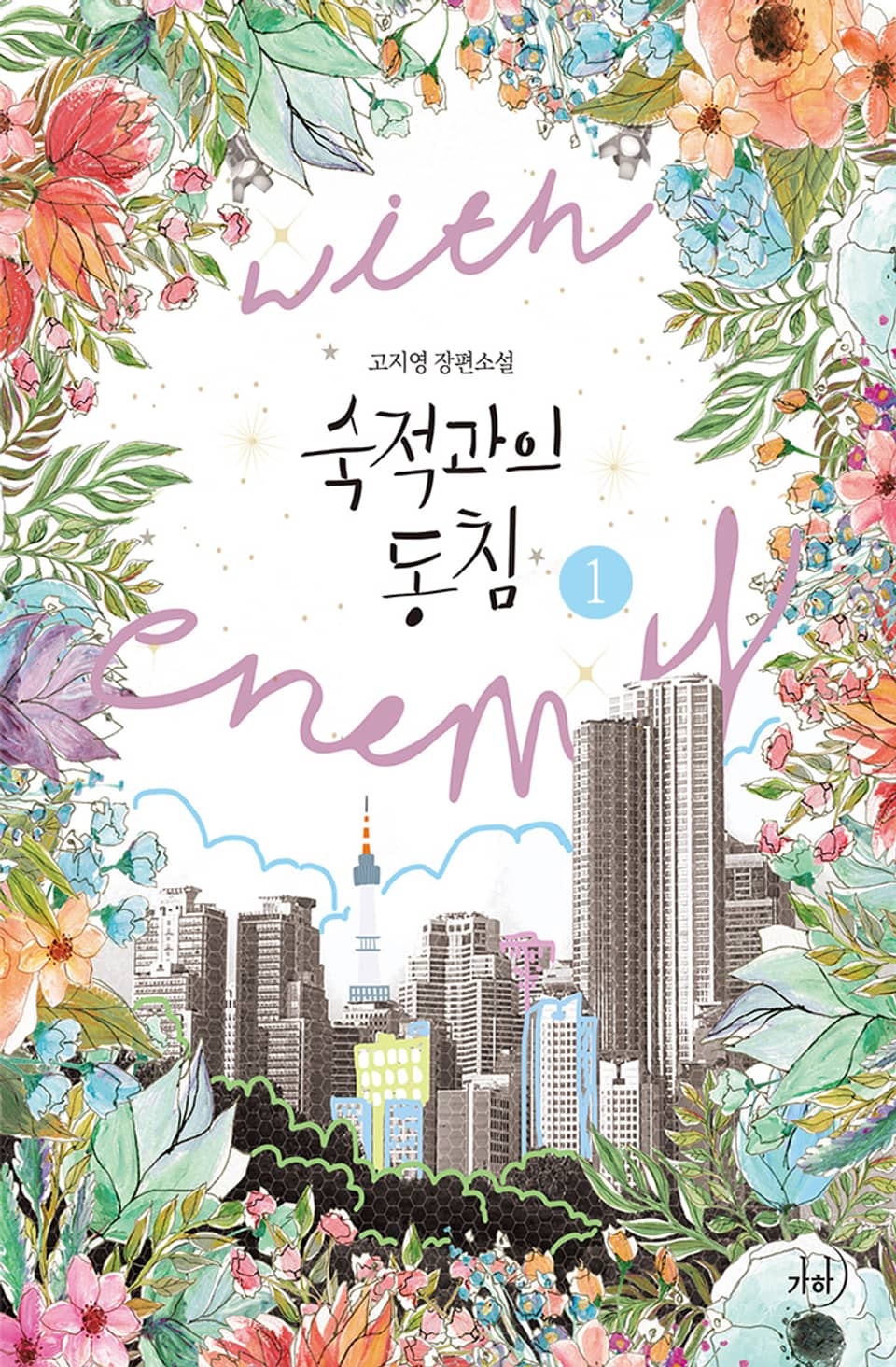 숙적과의 동침 1권