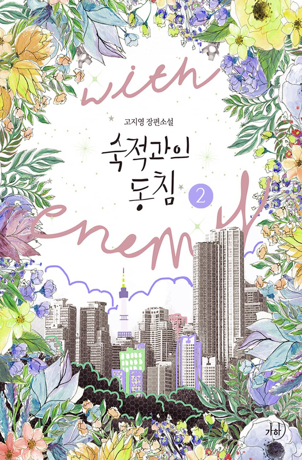 숙적과의 동침 2권 (완결)