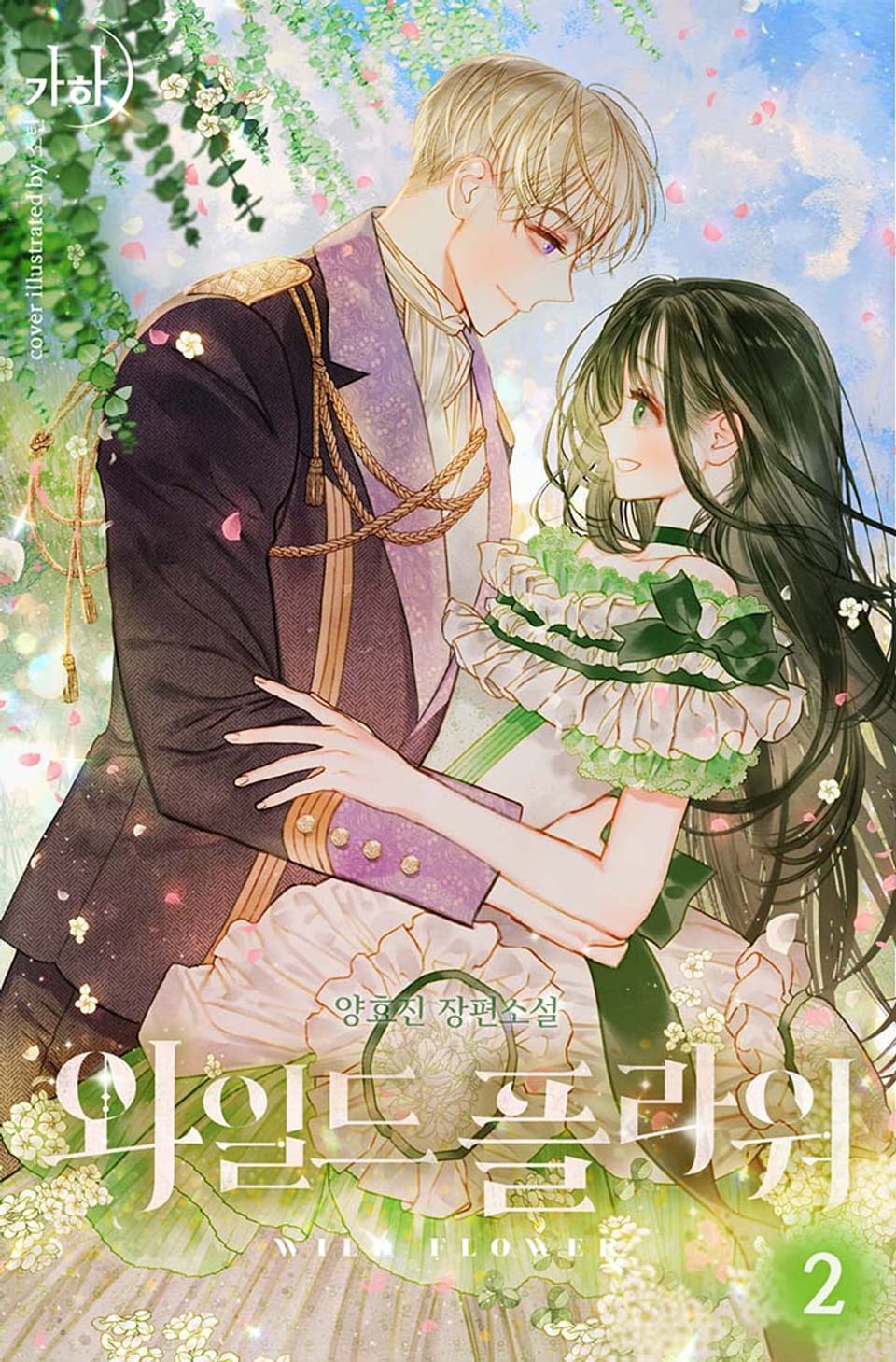 와일드 플라워 2권