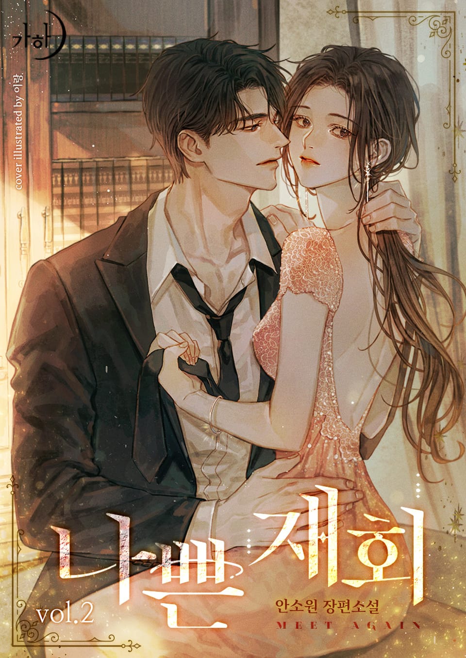 나쁜 재회 2권 (완결)