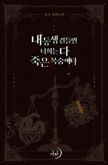 내 동생 건들면 너희는 다 죽은 목숨이다
