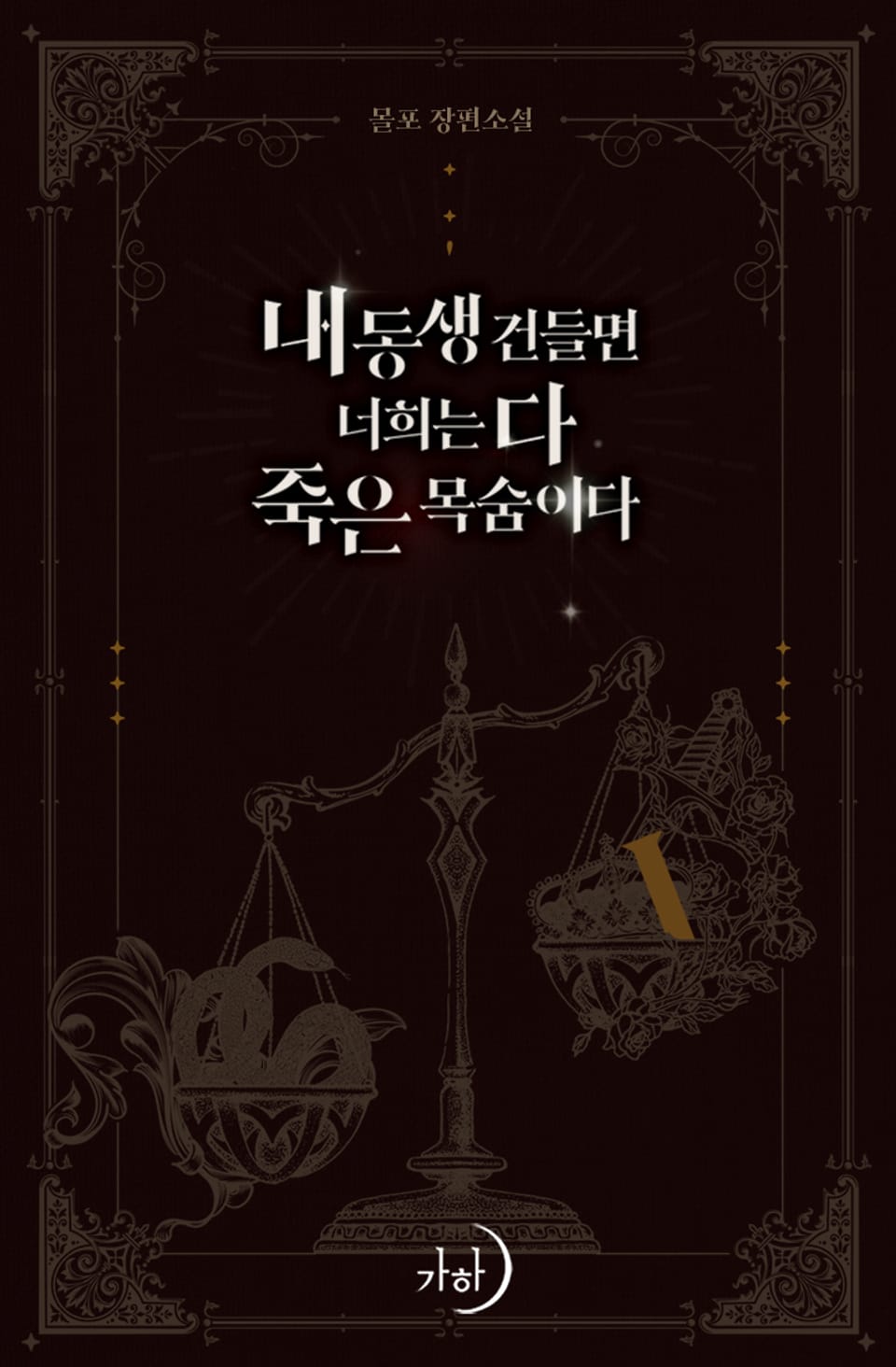 내 동생 건들면 너희는 다 죽은 목숨이다 1권