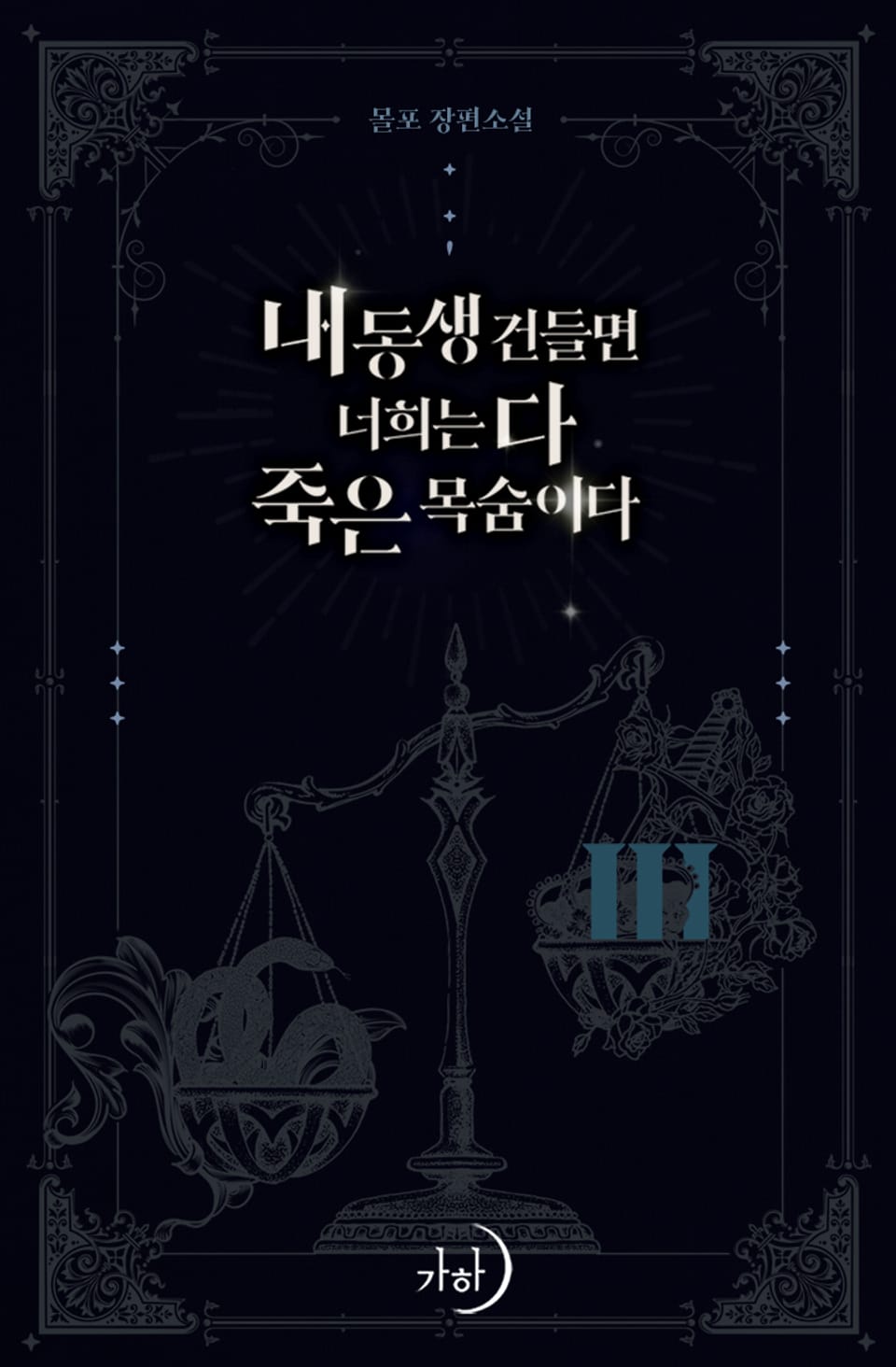 내 동생 건들면 너희는 다 죽은 목숨이다 3권