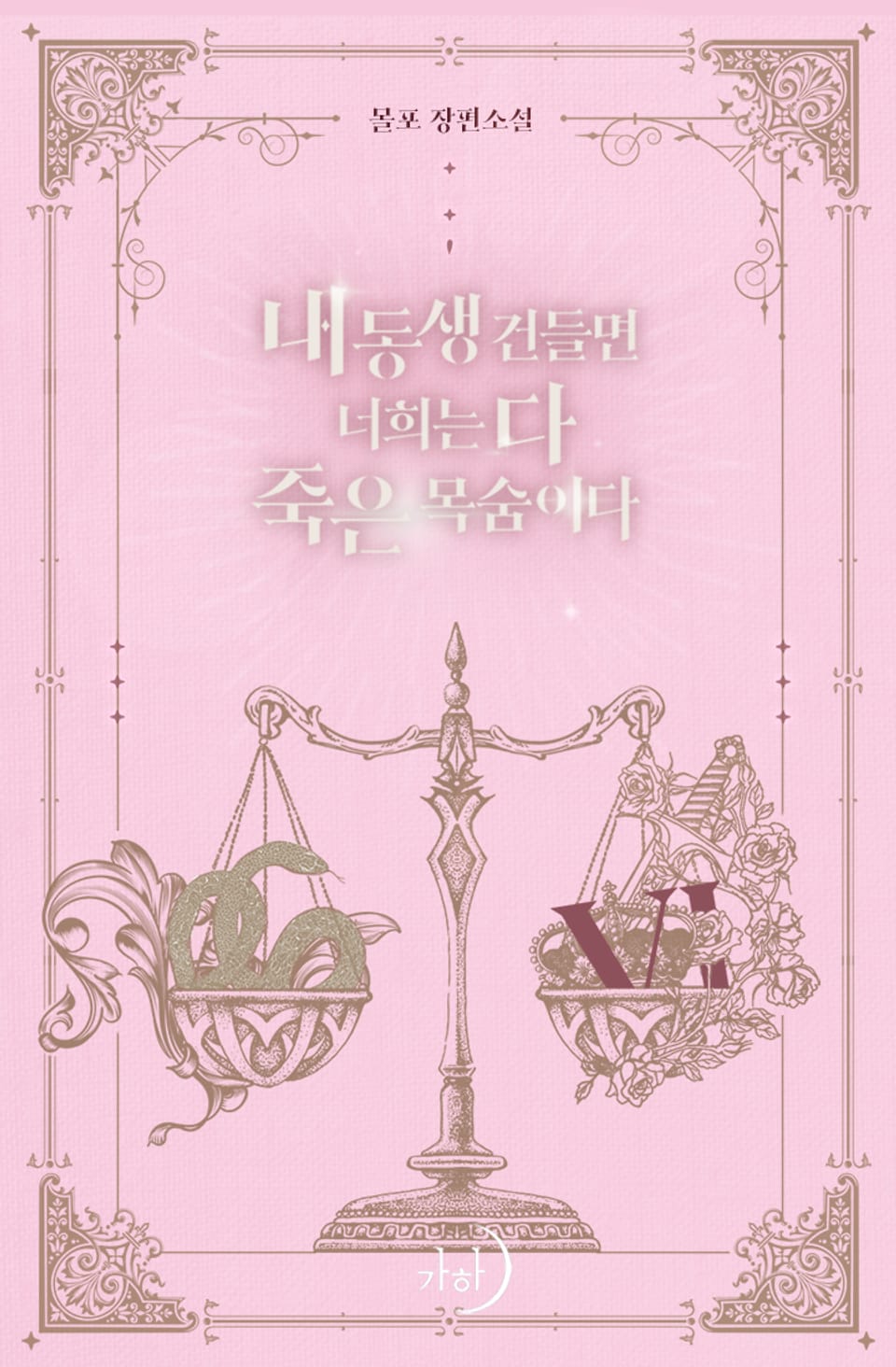 내 동생 건들면 너희는 다 죽은 목숨이다 6권 (완결)