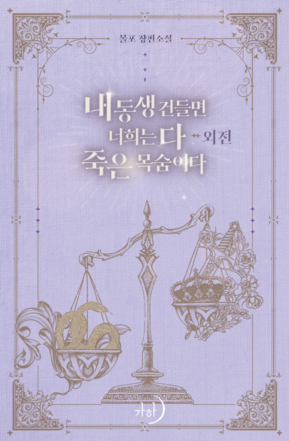 내 동생 건들면 너희는 다 죽은 목숨이다 (외전)