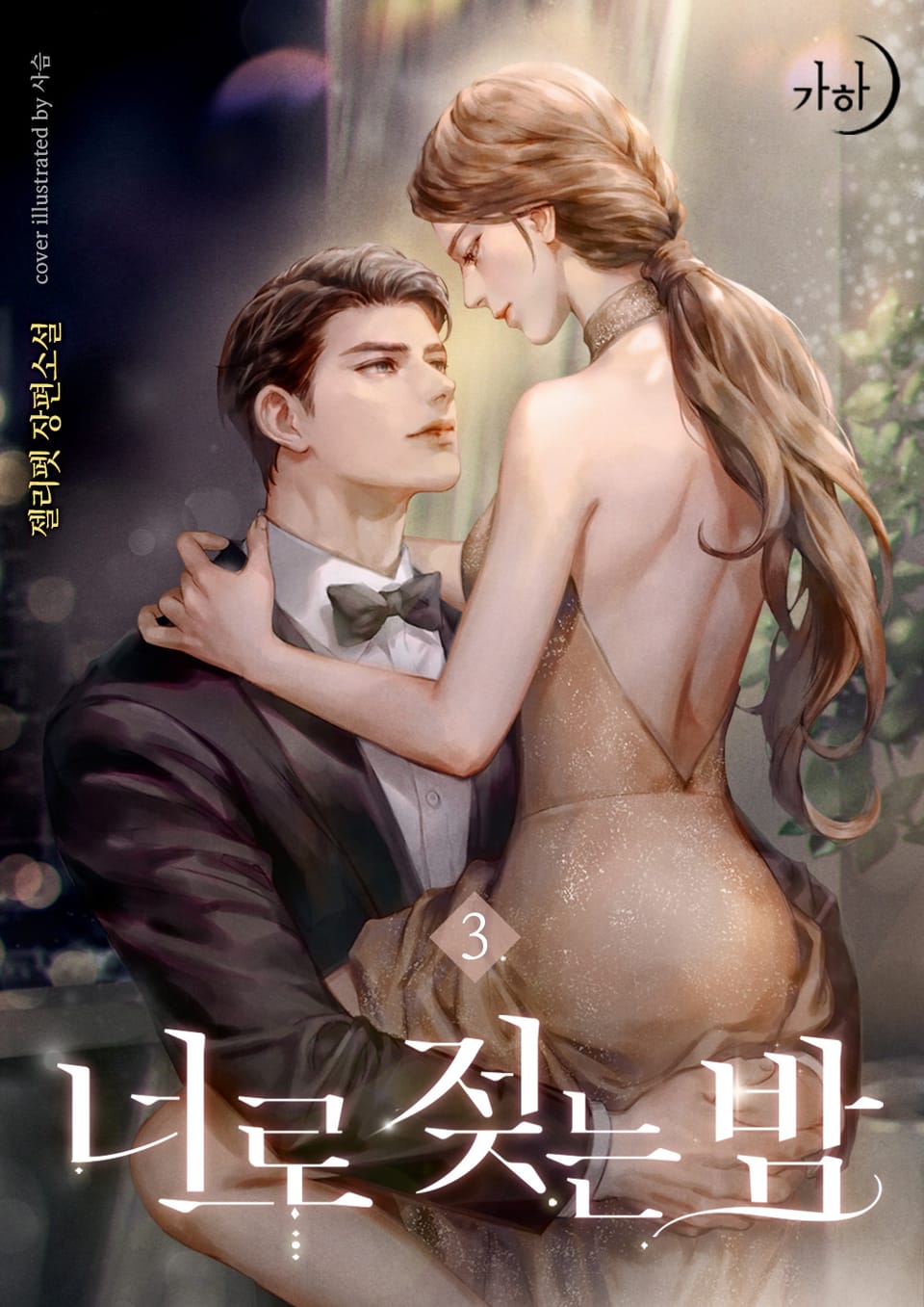 너로 젖는 밤 3권 (완결)