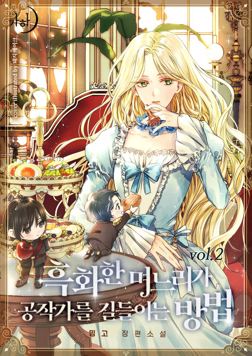 흑화한 며느리가 공작가를 길들이는 방법 2권