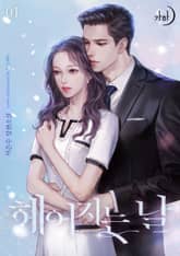 헤어지는 날 표지 이미지