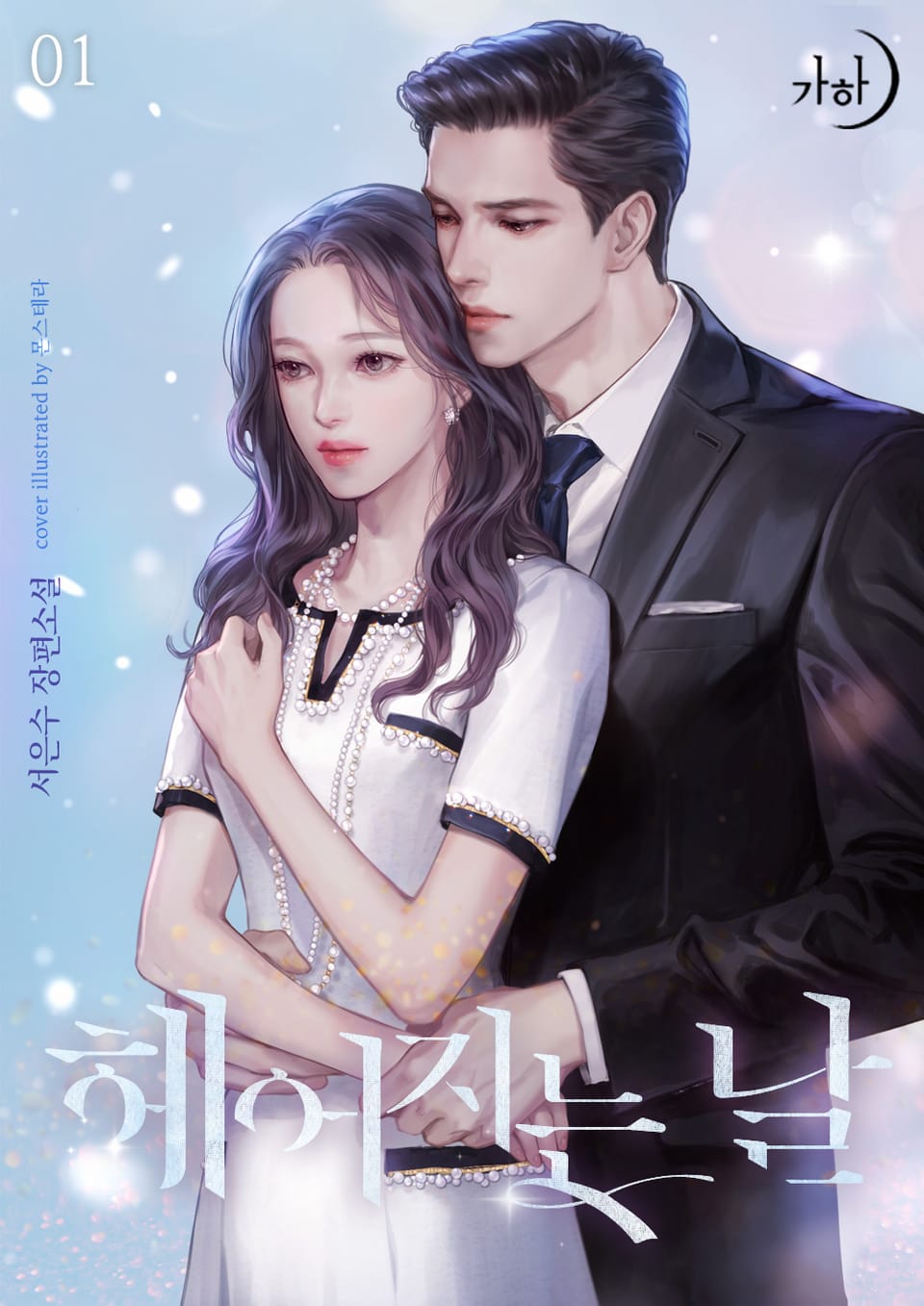 헤어지는 날 1권