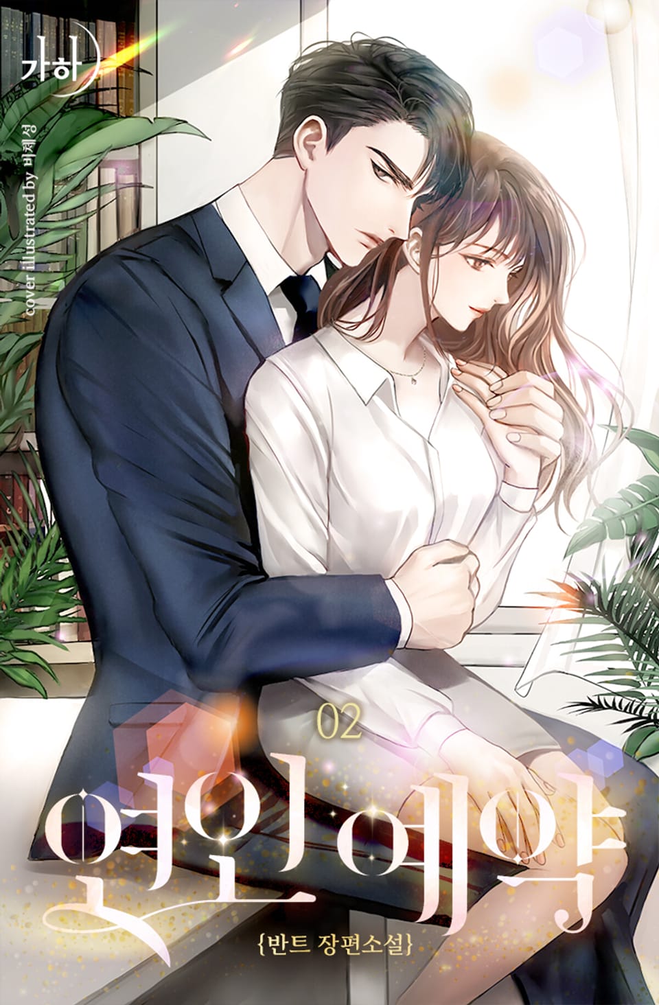 연인 예약 2권 (완결)