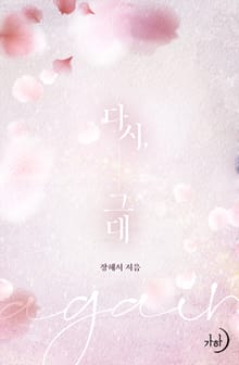 다시, 그대