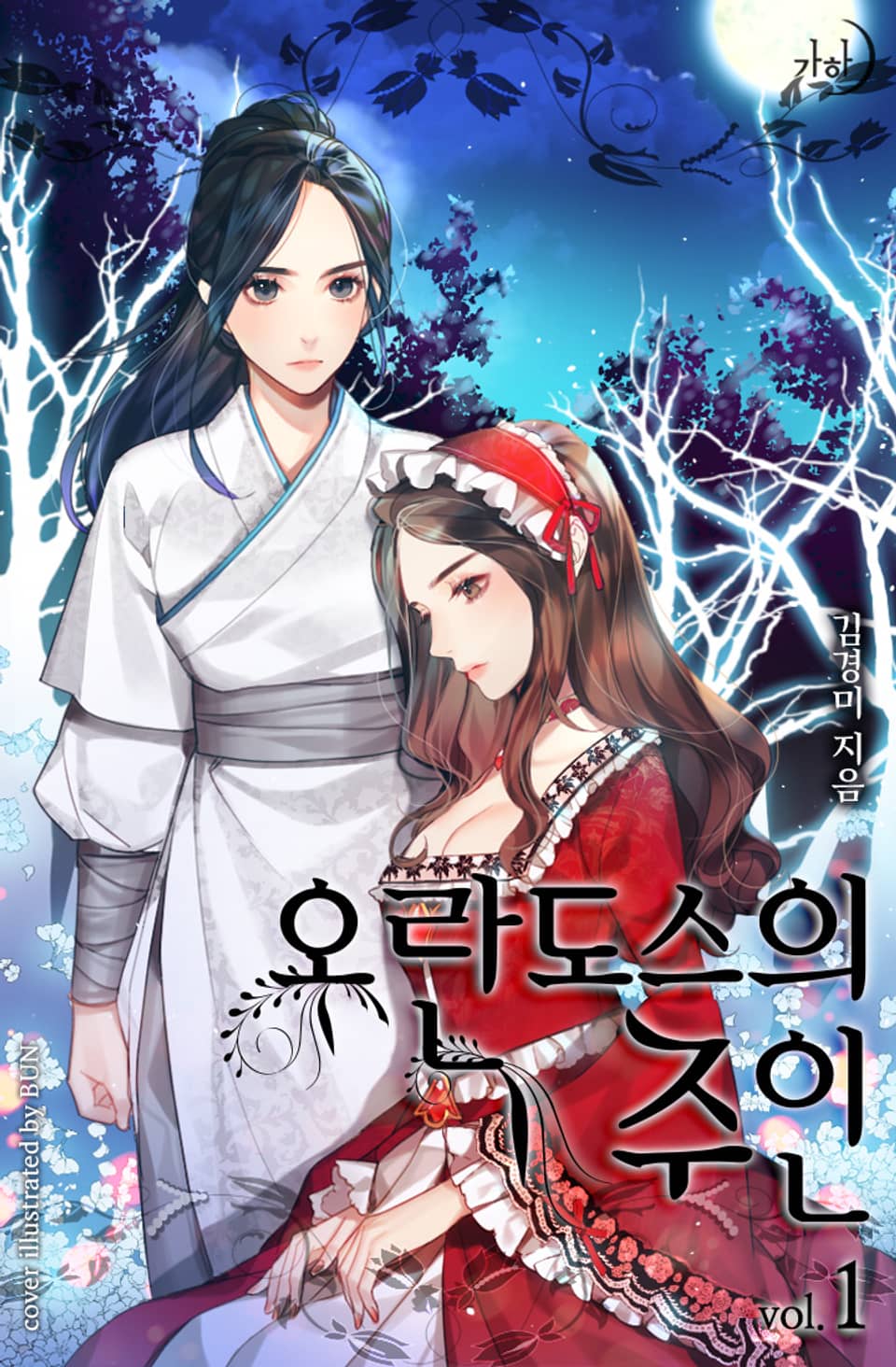 오란도스의 주인 1권