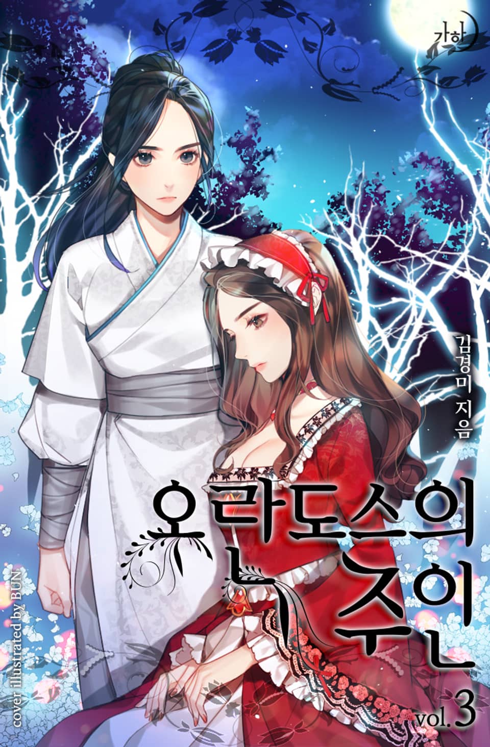 오란도스의 주인 3권