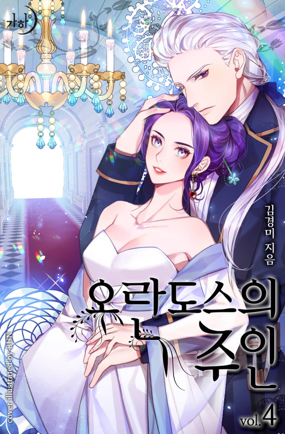 오란도스의 주인 4권