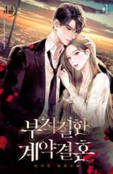 부적절한 계약결혼 표지 이미지