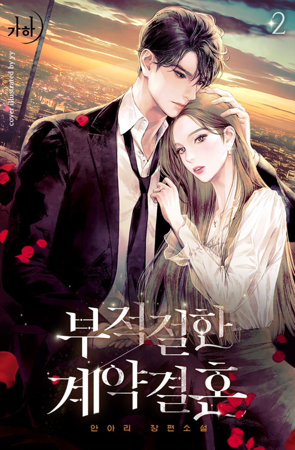 부적절한 계약결혼 2권 (완결)