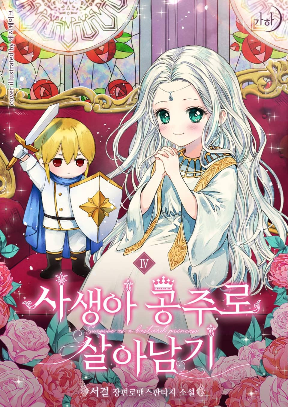 사생아 공주로 살아남기 4권