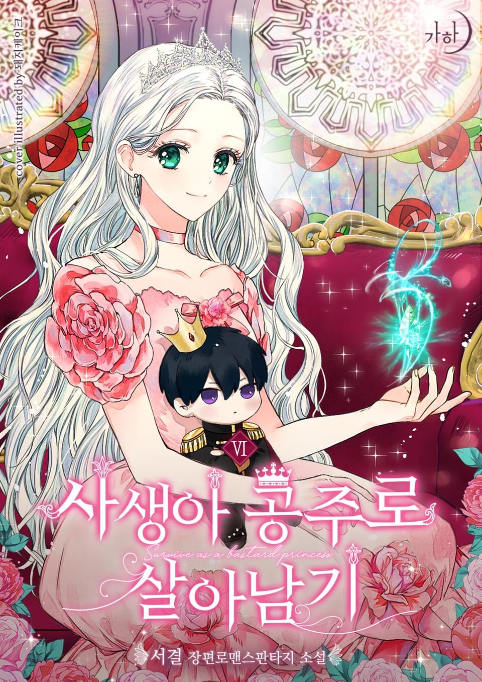 사생아 공주로 살아남기 6권