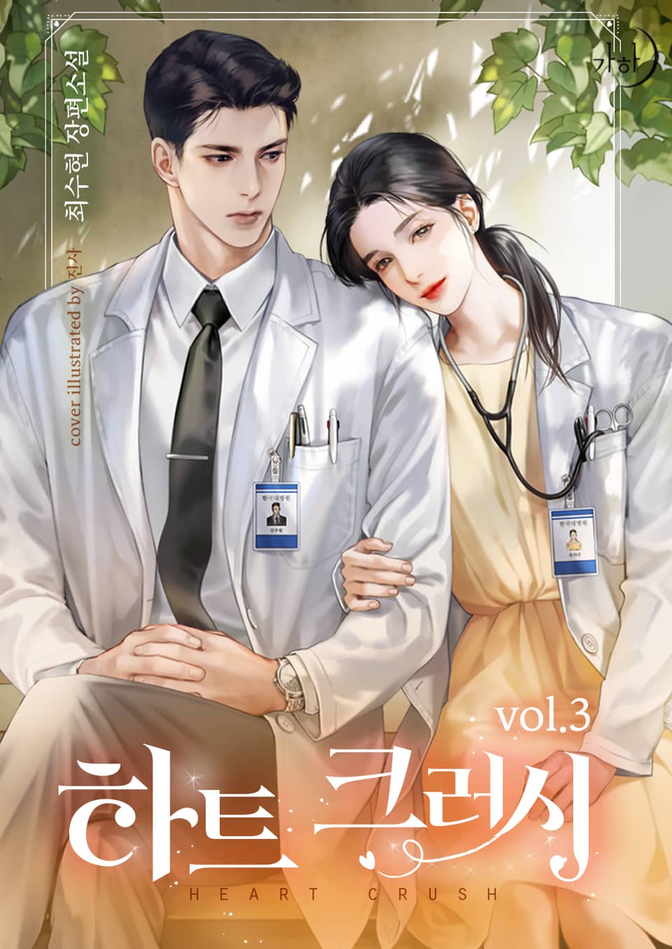 하트 크러시 3권 (완결)