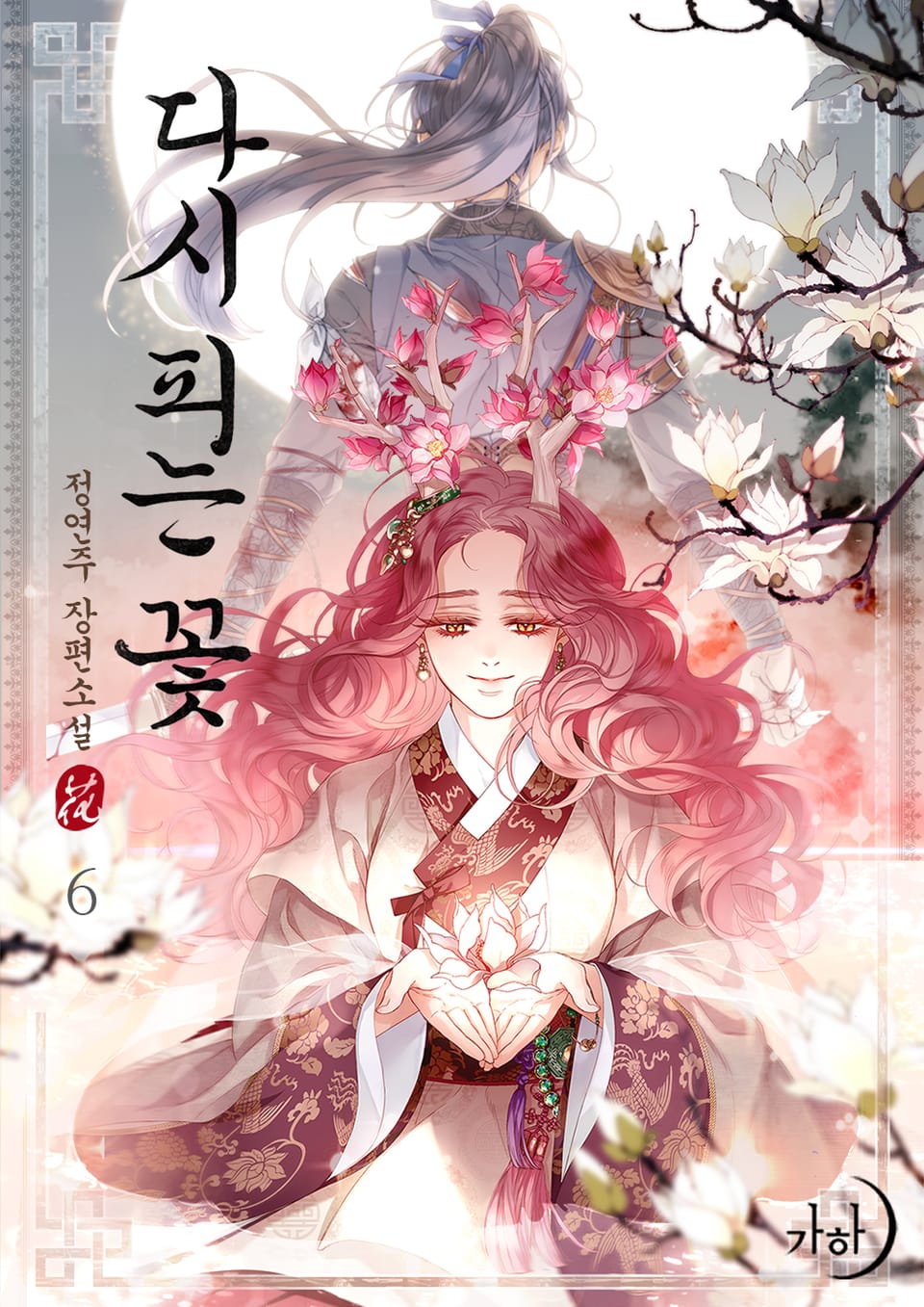 다시 피는 꽃 6권