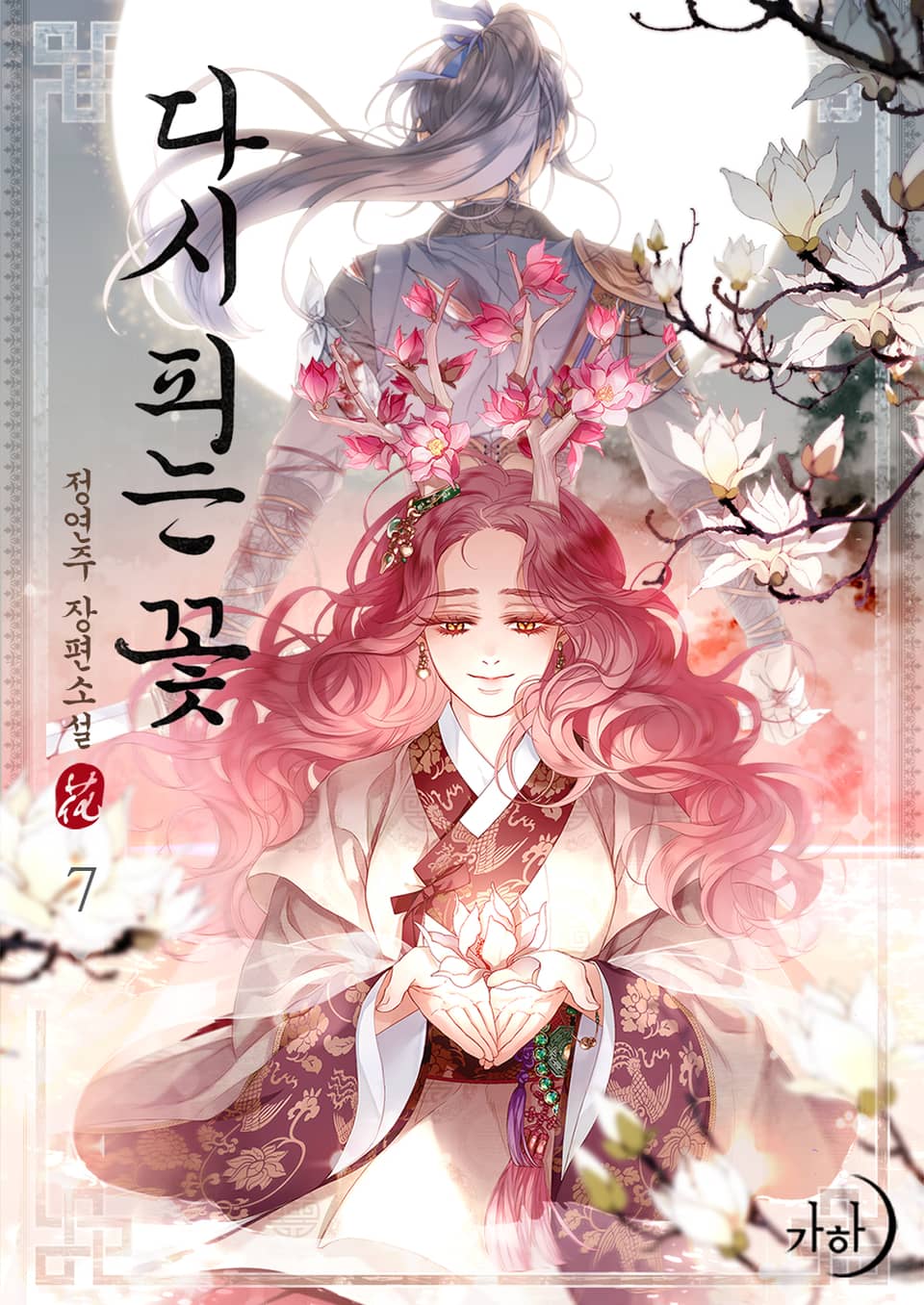 다시 피는 꽃 7권 (완결)