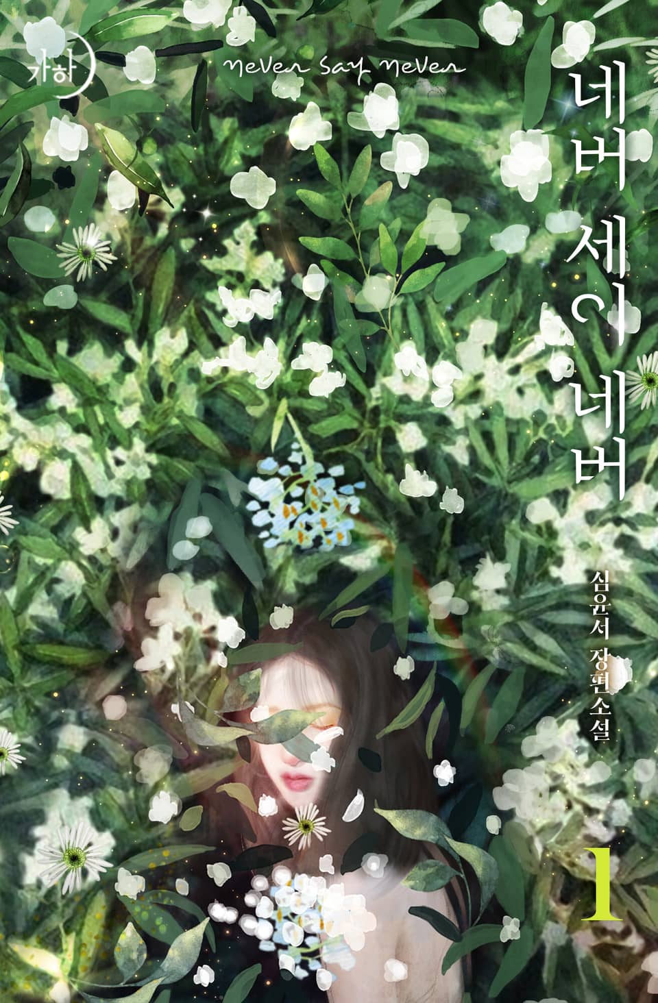 네버 세이 네버 1권