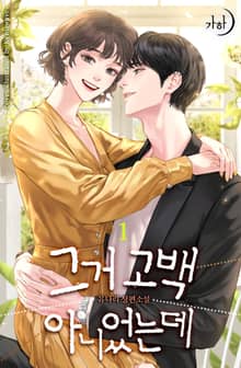 그거 고백 아니었는데