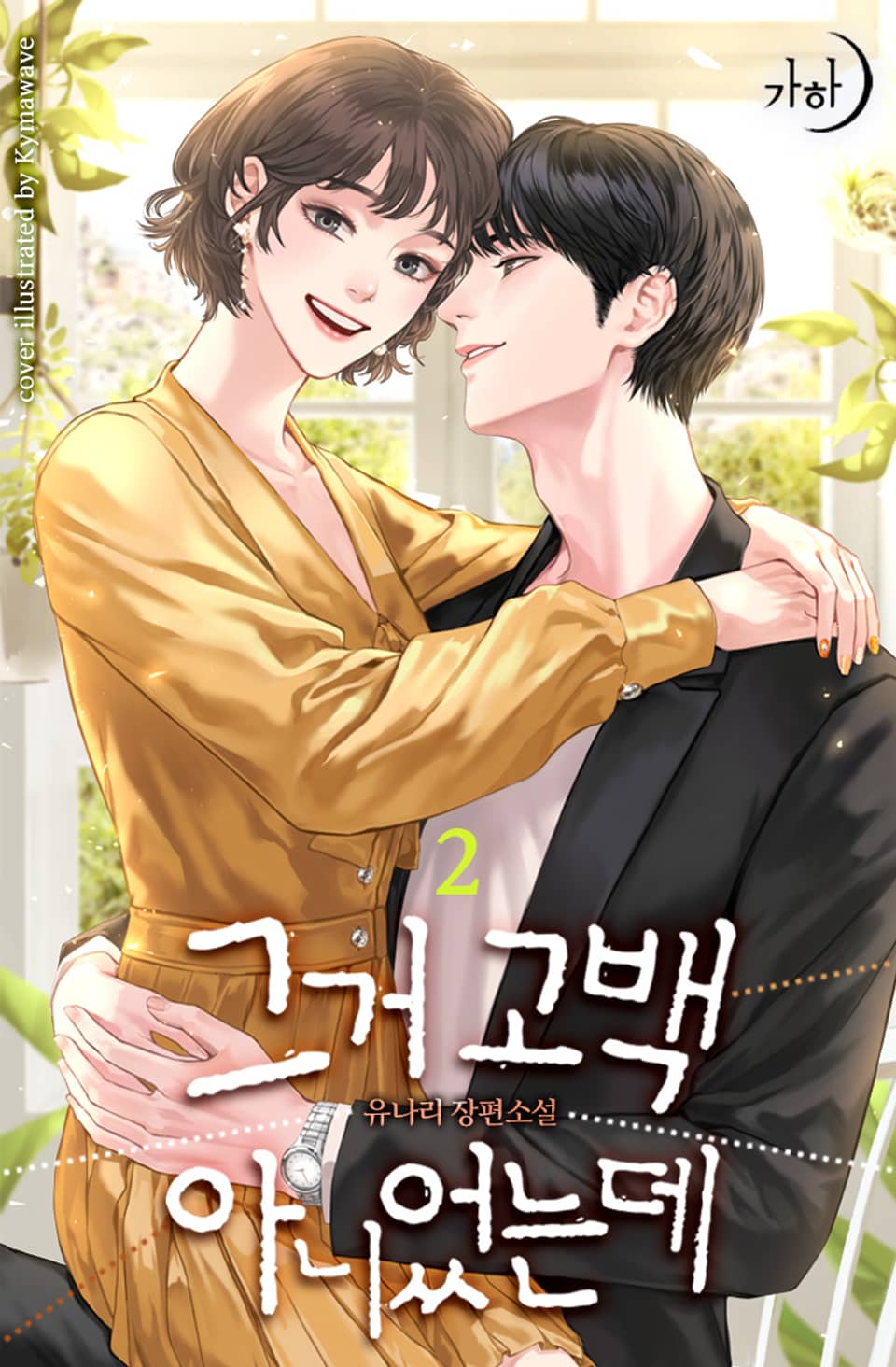 그거 고백 아니었는데 2권 (완결)