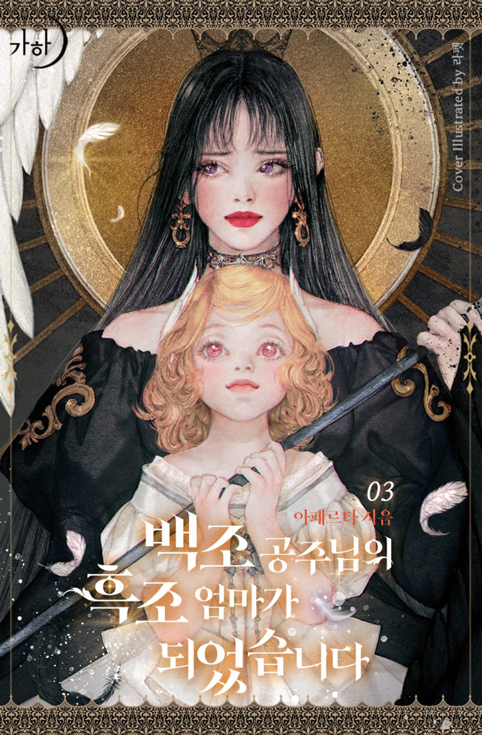 백조 공주님의 흑조 엄마가 되었습니다 3권