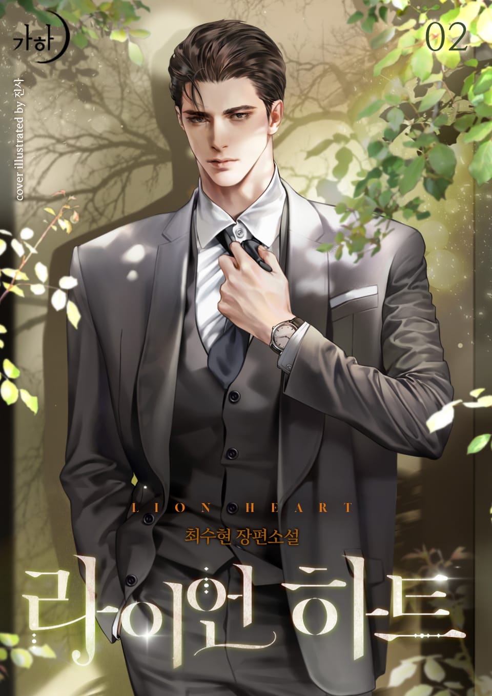 라이언 하트 2권 (완결)