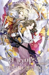 전 그냥 여주만 키우려고 했는데요 표지 이미지