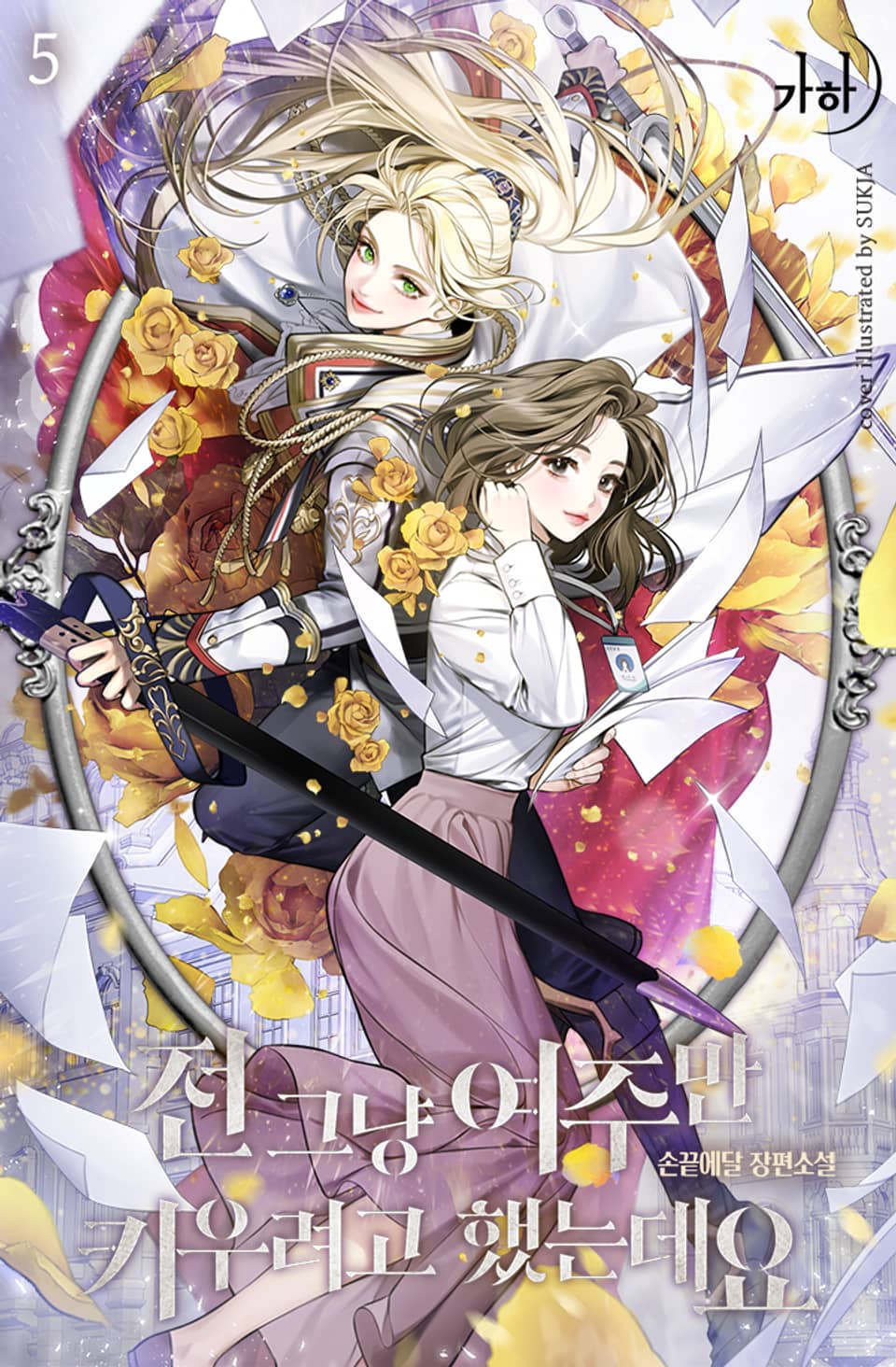 전 그냥 여주만 키우려고 했는데요 5권