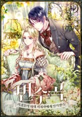 변주곡, 회귀물의 최대 피해자에게 빙의했다 표지 이미지