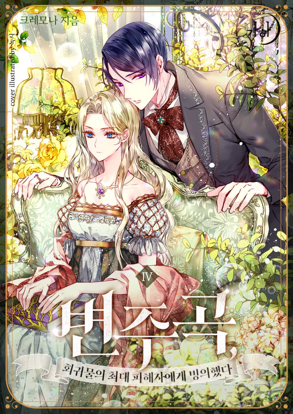 변주곡, 회귀물의 최대 피해자에게 빙의했다 4권 (완결)