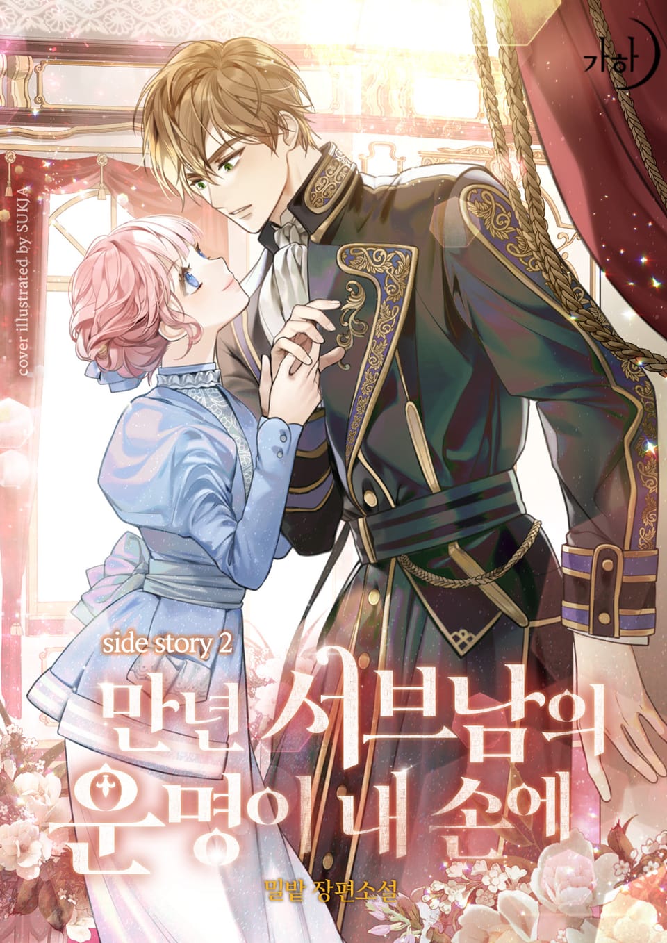 만년 서브남의 운명이 내 손에 (외전 2)