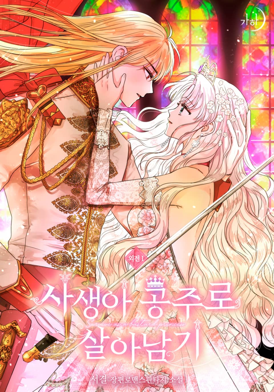 사생아 공주로 살아남기 (외전 1부)