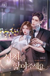 상처를 핥아주세요 표지 이미지