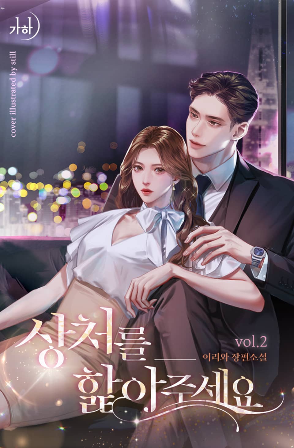 상처를 핥아주세요 2권