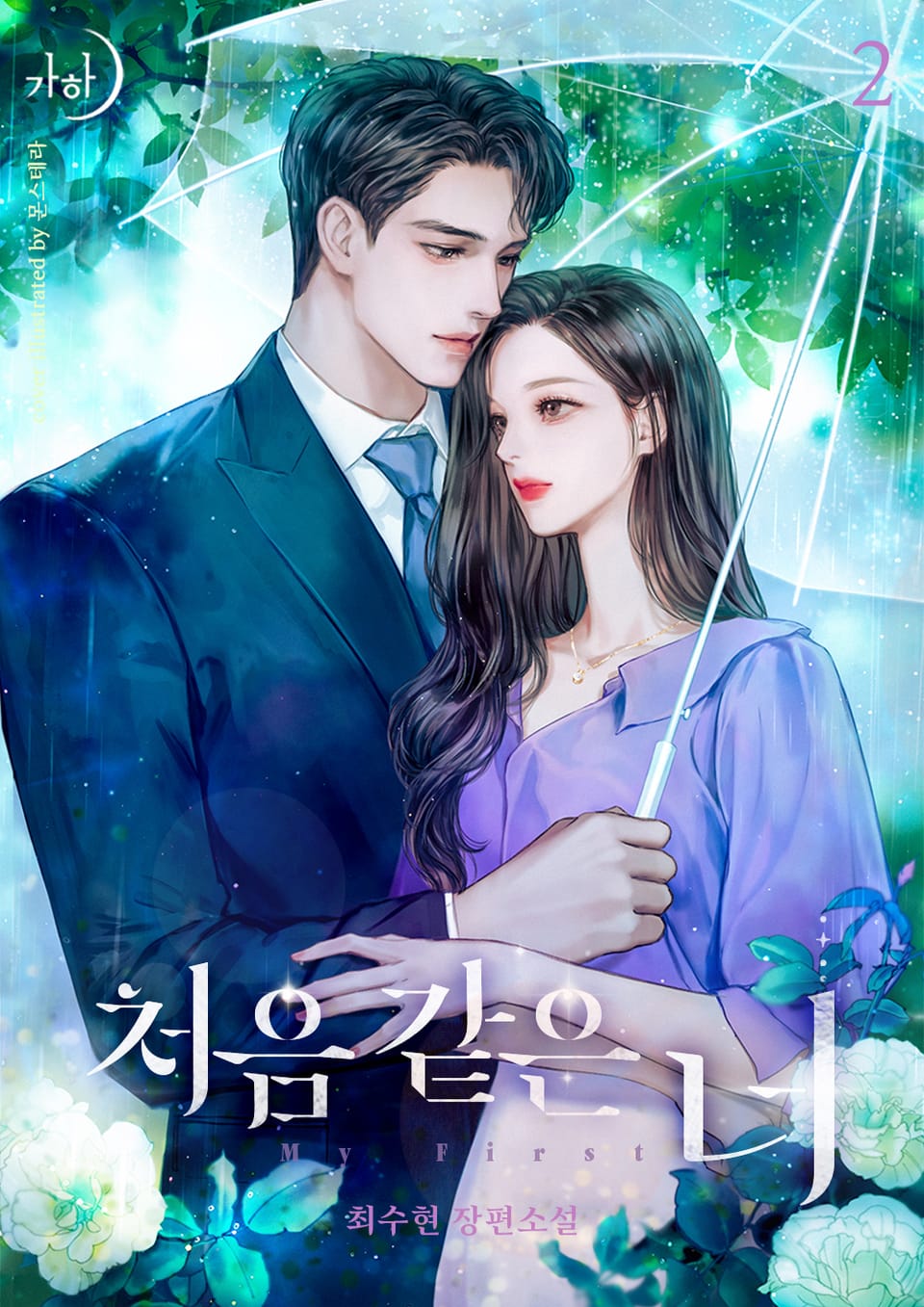 처음 같은 너 2권 (완결)