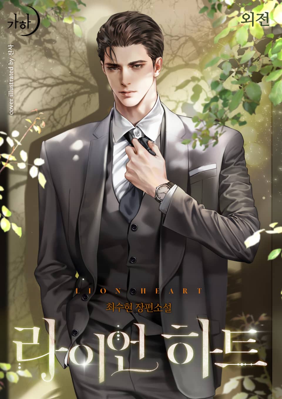 라이언 하트 (외전)