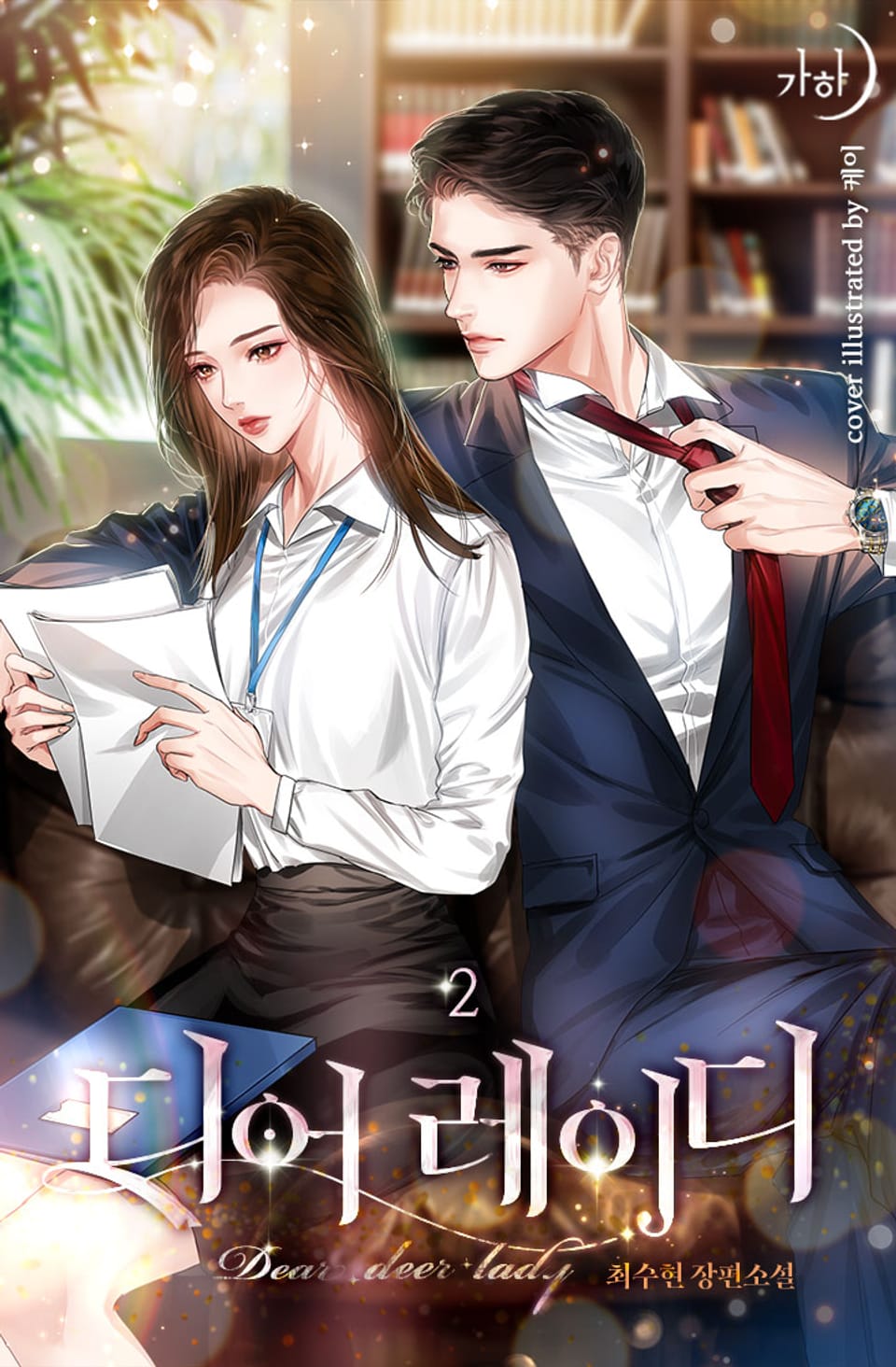 디어 레이디 2권