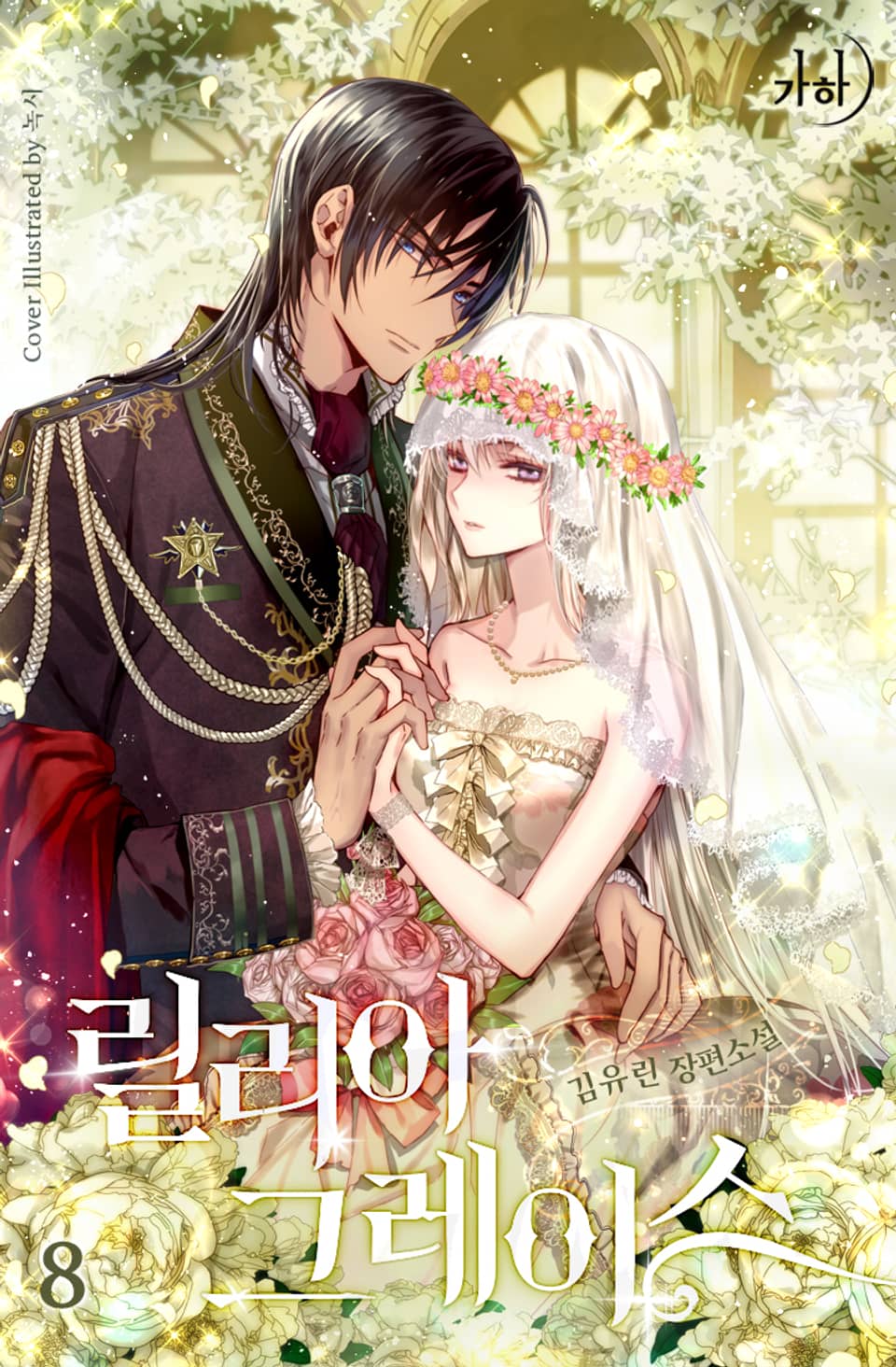 릴리아 그레이스 8권 (완결)