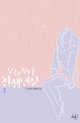 오늘부터 천생연분 표지 이미지