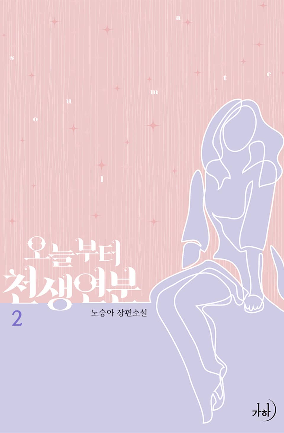 오늘부터 천생연분 2권