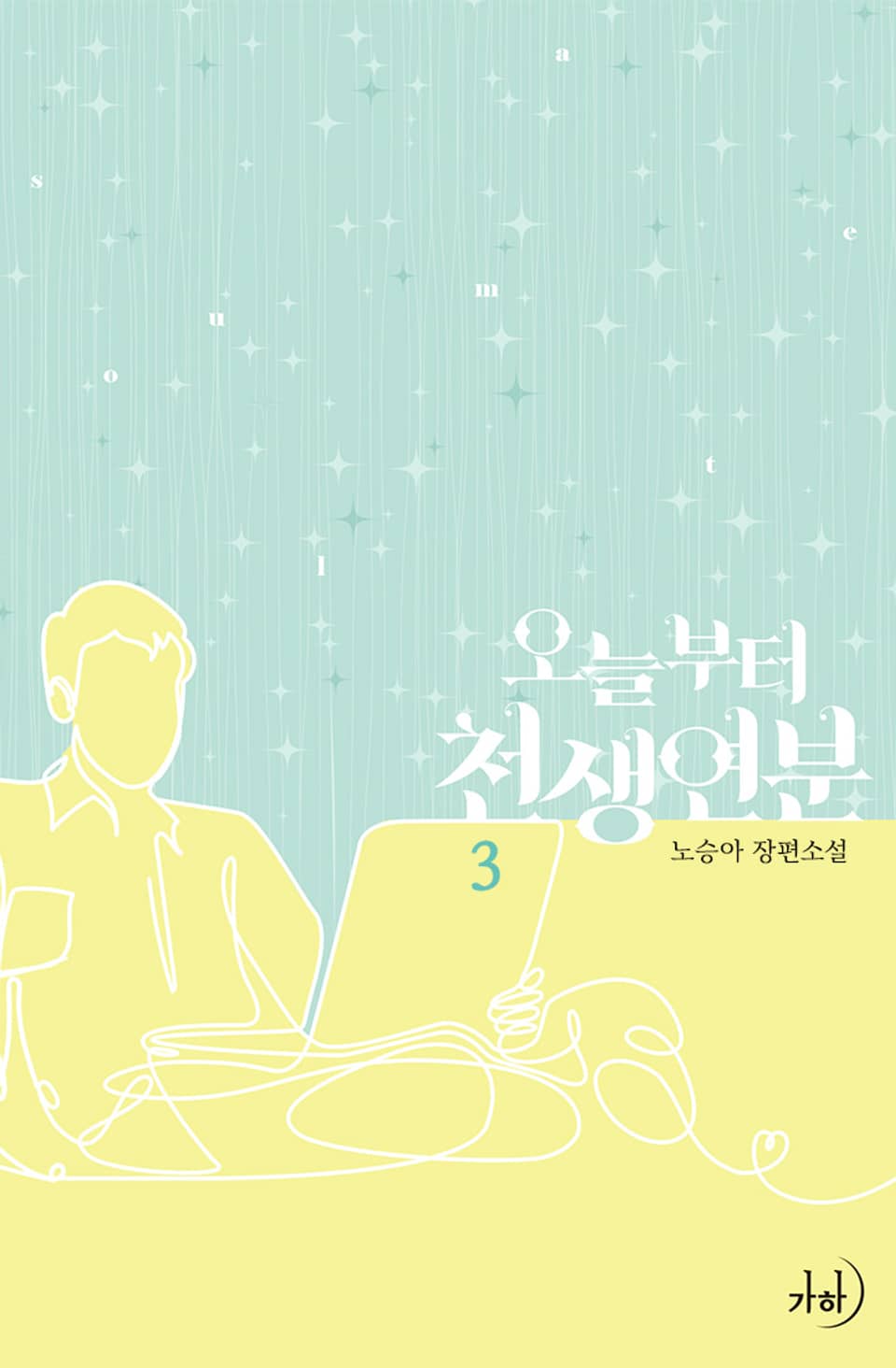 오늘부터 천생연분 3권