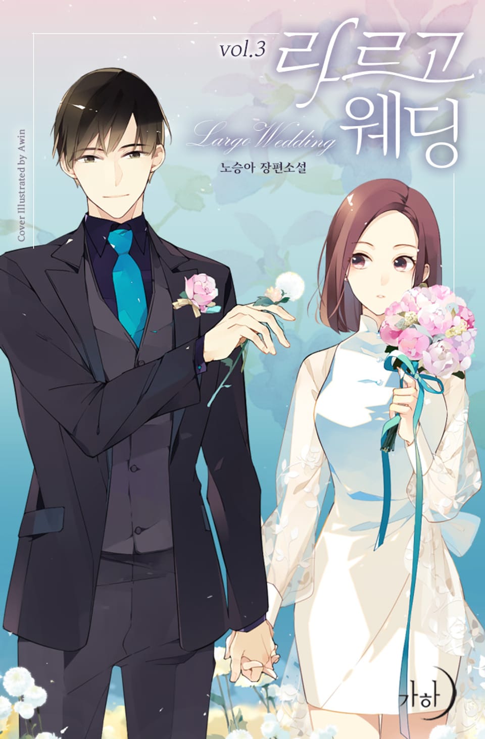 라르고 웨딩 3권 (완결)